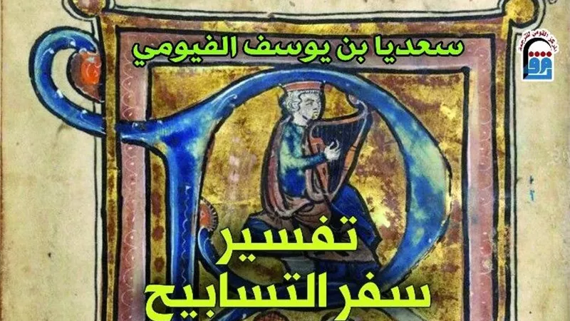 من قلب القدس إلى أروقة البحث.. تفاصيل كتاب تسفير التسابيح