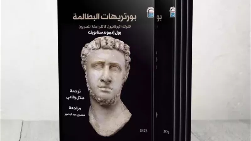 مؤرخ أمريكي يحلل وجوه البطالمة.. رؤية جديدة لملوك حكموا مصر بثقافة مزدوجة
