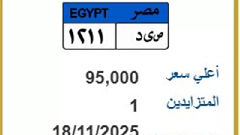 المرور تطرح لوحات مميزة.. تعرف على سعر (ص ي د 1211)