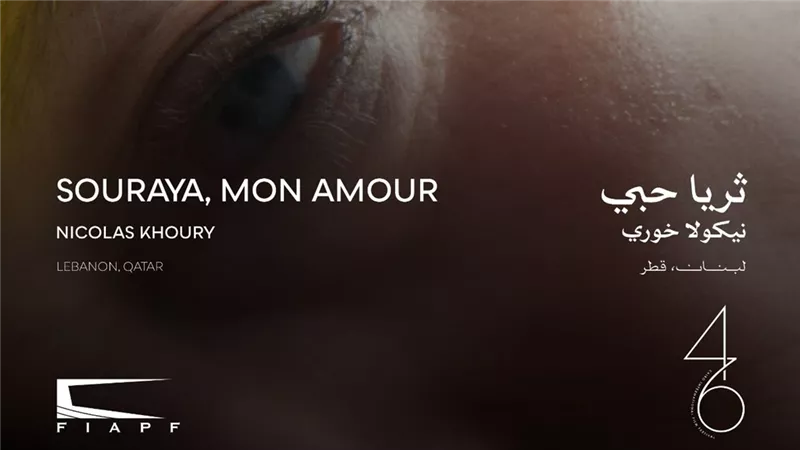 عرض أول لـ فيلم «ثريا حبي» بمهرجان القاهرة السينمائي.. اليوم