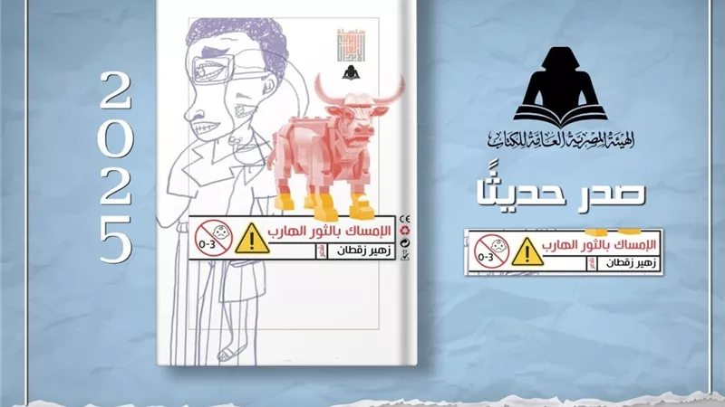 هيئة الكتاب تصدر  ديوان «الإمساك بالثور الهارب» لـ زهير زقطان