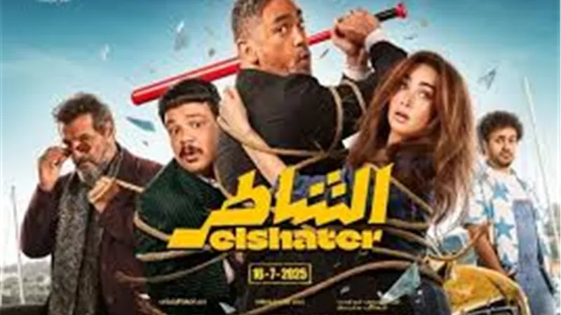 فيلم الشاطر يدخل قائمة الأعلى مشاهدة في مصر |التفاصيل
