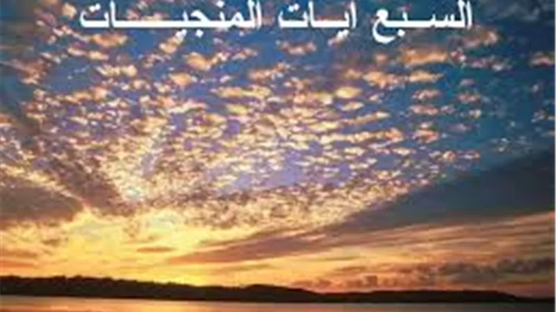 سبع آيات تنجيك من الحسد والسحر والكرب.. تعرف عليها