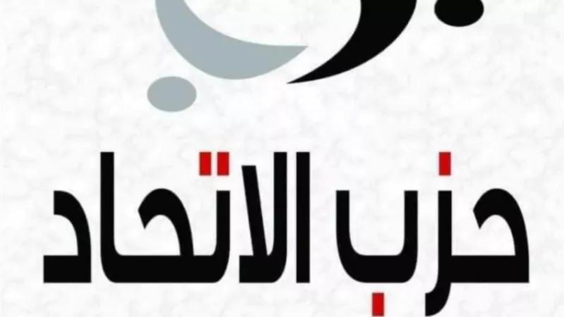 حزب الاتحاد: رسالة السيسي تؤكد أنه لا مجال للفوضى والتشكيك وترويج الشائعات