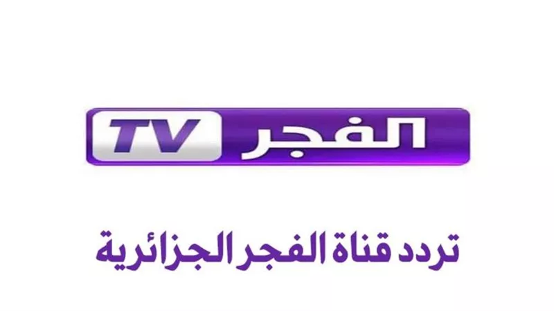 بجودة Full hd نزل تردد قناة الفجر الجديد وشاهد مسلسل المؤسس أورهان