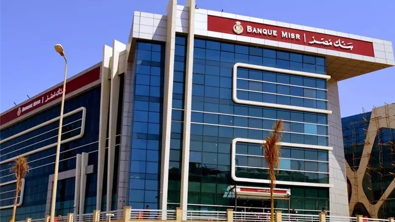 بنك مصر يطلق صناديق استثمارية متنوعة لتعزيز فرص المستثمرين