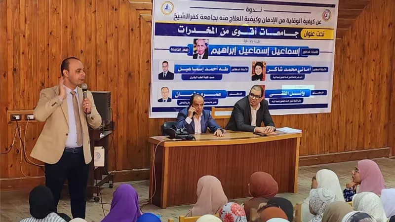 جامعة كفر الشيخ تنظم ندوة عن خطر المخدرات ودور الشباب