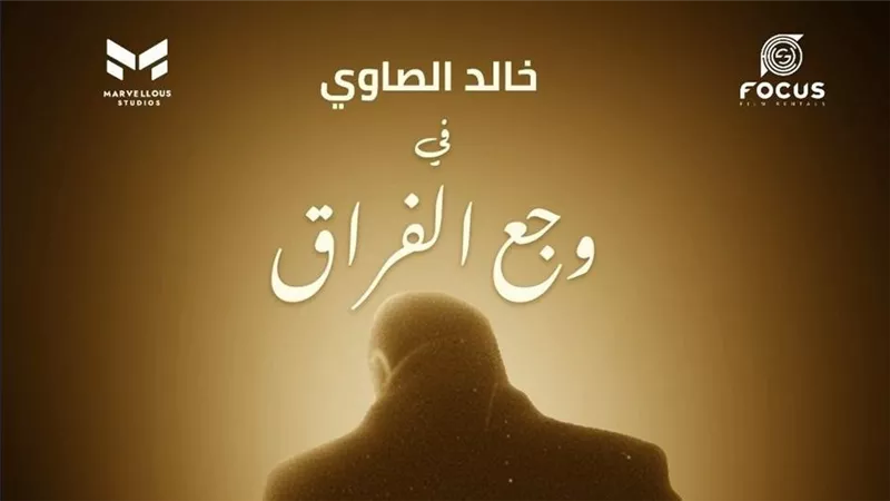 خالد الصاوي يجسد دور المخرج سامح عبد العزيز في «وجع الفراق»