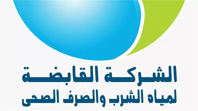 القابضة لمياه الشرب تعتمد تعيينات قيادية جديدة لتعزيز الأداء