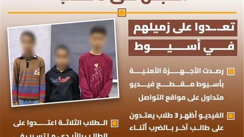 ضبط 3 طلاب تعدوا على زميلهم بالضرب في أسيوط