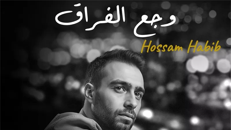 حسام حبيب يطرح أغنية وجع الفراق أحدث مفاجآت فيلم السلم والثعبان 2