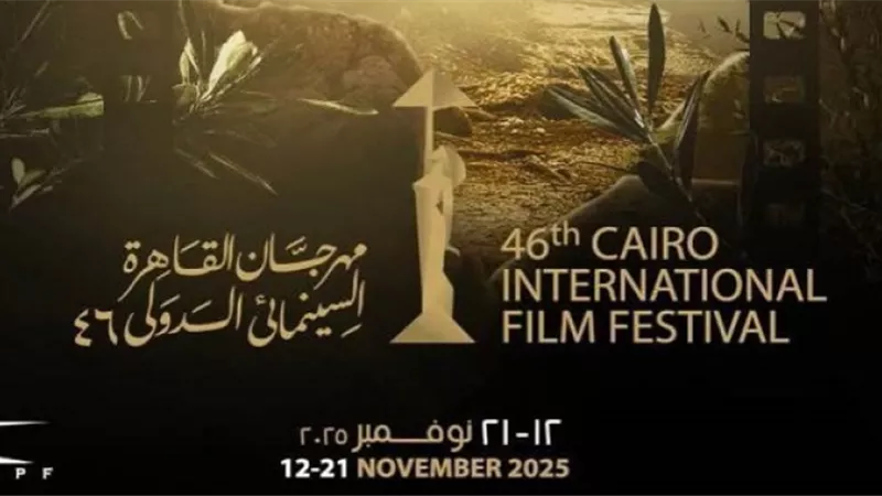 برنامج متنوع.. فعاليات مهرجان القاهرة السينمائي الدولي اليوم
