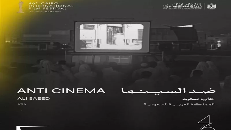 اليوم.. فيلم «ضد السينما» في عرضه العالمي الأول بالأوبرا