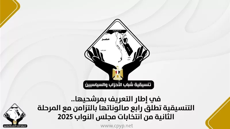 التنسيقية تطلق رابع صالوناتها بالتزامن مع المرحلة الثانية من الانتخابات 