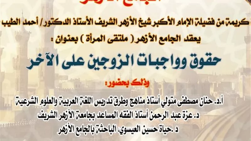 السبت المقبل.. ملتقى المرأة بالأزهر يناقش آداب الزواج وأسباب الطلاق