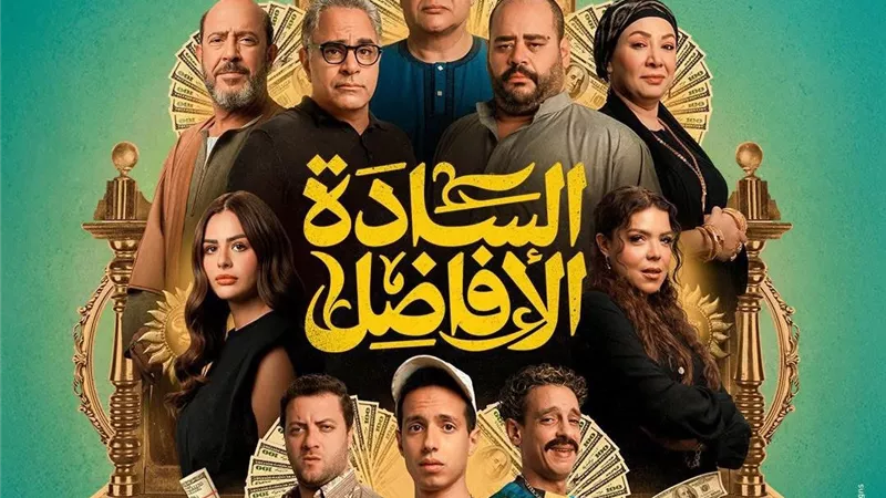 فيلم السادة الأفاضل يحتل المركز الثاني في شباك التذاكر آخر 24 ساعة