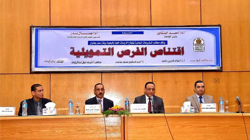 جامعة أسيوط تنظم ورشة عمل حول اقتناص الفرص التمويلية لدعم الباحثين 
