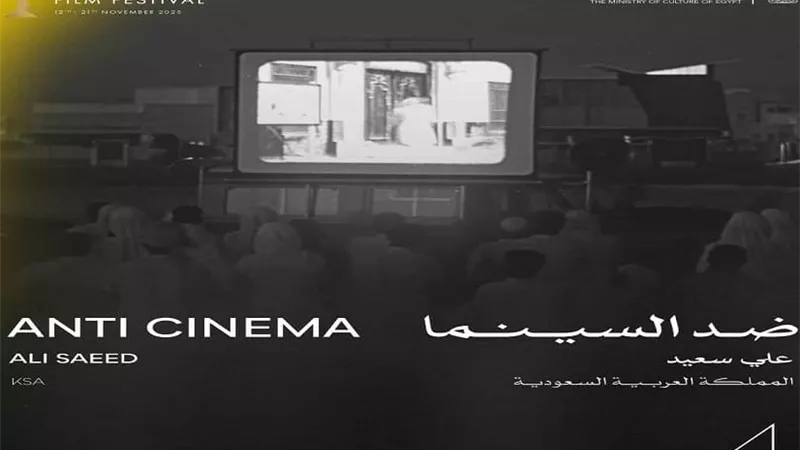 العرض الأول للفيلم الوثائقي «ضد السينما» في مهرجان القاهرة السينمائي