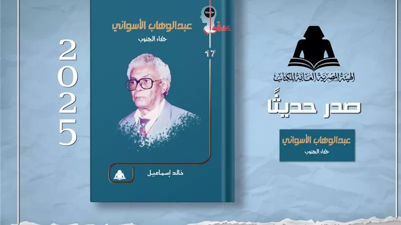 هيئة الكتاب تصدر كتابًا جديدًا يرصد سيرة حكاء الجنوب عبد الوهاب الأسواني 