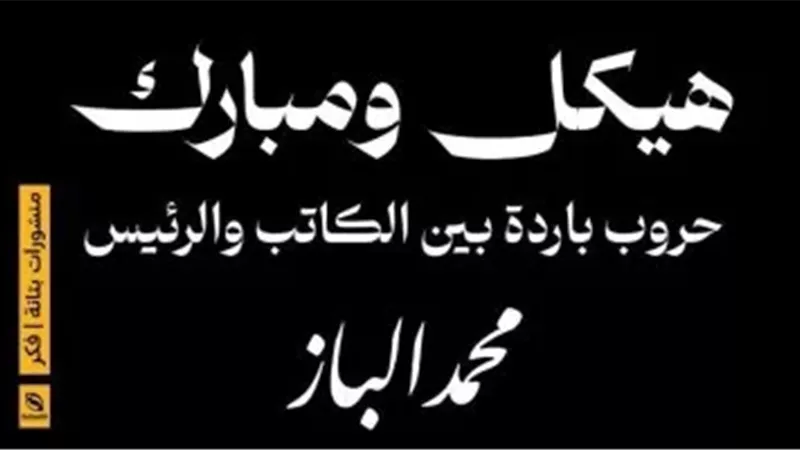 «حروب باردة بين الكاتب والرئيس».. موعد حفل توقيع كتاب محمد الباز