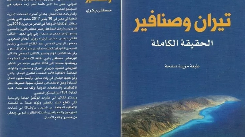 تيران وصنافير بين الاحتلال والاتفاق.. مصطفى بكري يكشف الحقيقة الكاملة