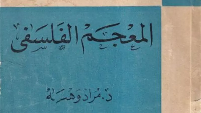 ما الفرق بين الأبد والأزل؟.. تفاصيل مفاهيم فلسفية وراء الكلمات اليومية