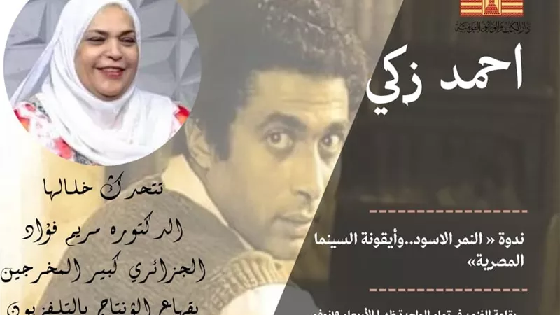 اليوم.. ندوة «أحمد زكي.. النمر الأسود وأيقونة السينما المصرية» بدار الكتب 