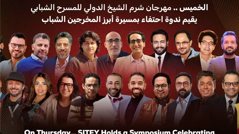 مهرجان شرم الشيخ يدشن ندوة احتفاء بمسيرة المخرجين الشباب 