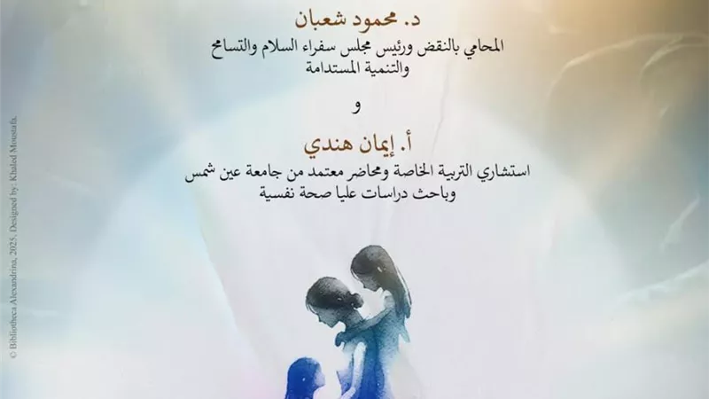 امرأة آمنة.. ندوة بمكتبة الإسكندرية الأحد المقبل