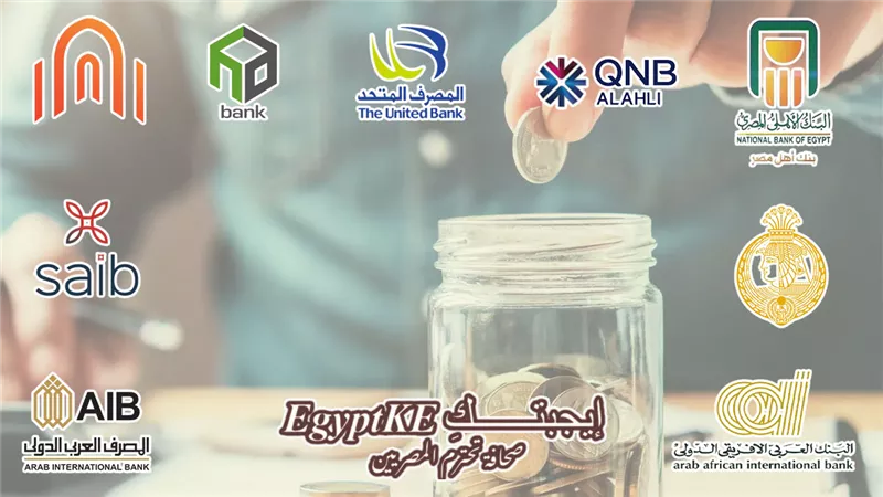 فائدة تصل لـ 20%.. أفضل حسابات توفير بعائد شهري بعد تخفيض الفائدة