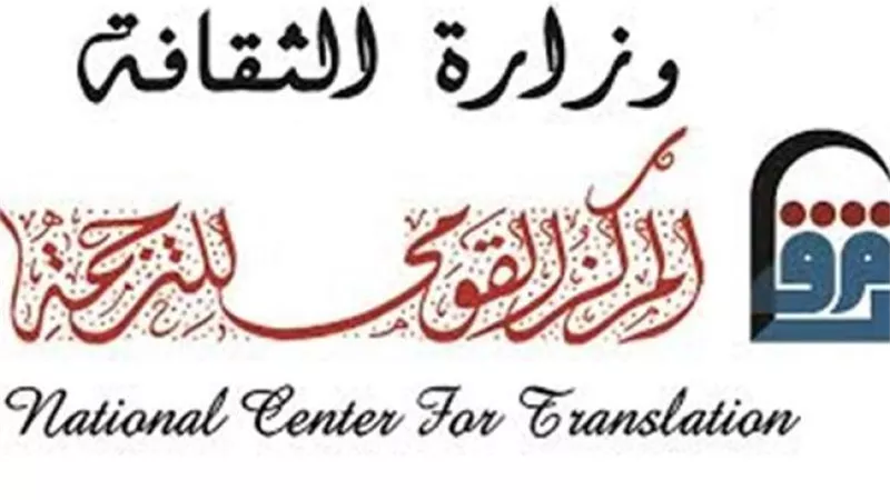 «القومي للترجمة» يفتح أبواب الحوار الثقافي في صالون ترجمة الأدب العربي
