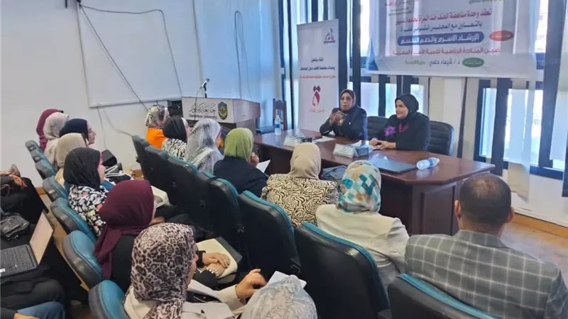 «تعزيز قدرات أعضاء وحدة مناهضة العنف ضد المرأة» ورشة عمل بجامعة دمنهور