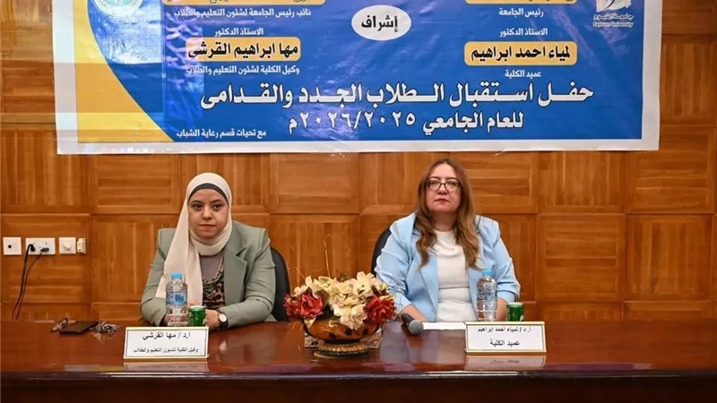 جامعة الفيوم تنظم حفل استقبال للطلاب الجدد بكلية طب الأسنان