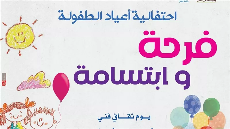 السبت.. «قصور الثقافة» تنظم احتفالية كبرى لعيد الطفولة بمسرح السامر