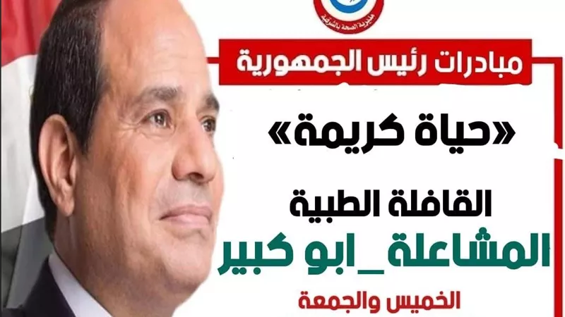 قافلة طبية مجانية للكشف على المواطنين في الشرقية