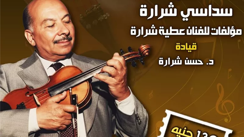 الثقافة تحتفي بالأعمال الموسيقية للفنان عطية شرارة اليوم