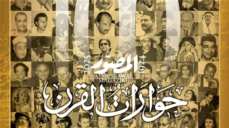 المصور تصدر عددا تذكاريا باسم «حوارات القرن»
