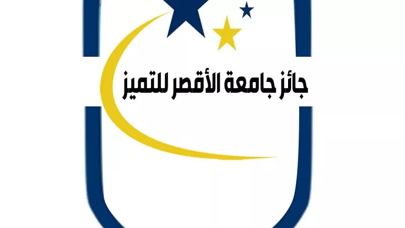 جامعة الأقصر تعلن انطلاق مرحلة الزيارات الميدانية لجائزة التميز الداخلي
