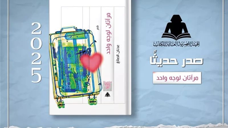 هيئة الكتاب تصدر ديوان «مرآتان لوجه واحد» للشاعر عدنان الصائغ