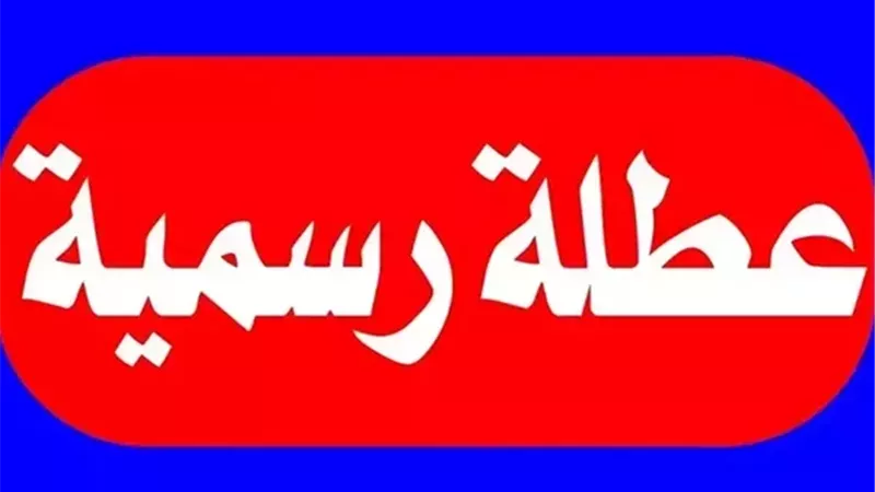 الإجازات الرسمية في القطاع الحكومي والخاص لعام 2026 