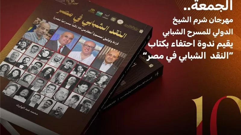 الاحتفاء بكتاب «النقد الشبابي في مصر».. في مهرجان شرم الشيخ
