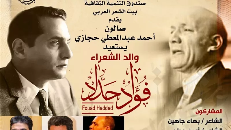 بصالون حجازي.. بيت الشعر العربي يحيي ذكرى والد الشعراء فؤاد حداد