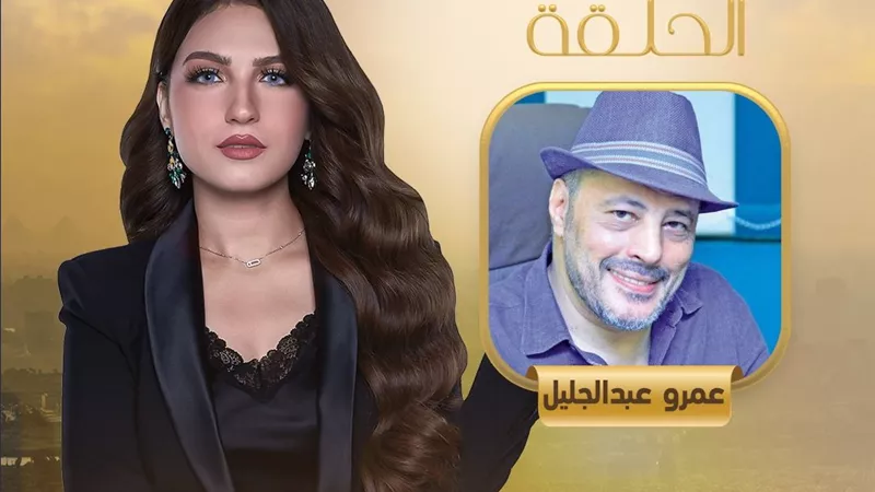 اليوم.. عمرو عبد الجليل ضيف ياسمين عز في «كلام الناس»