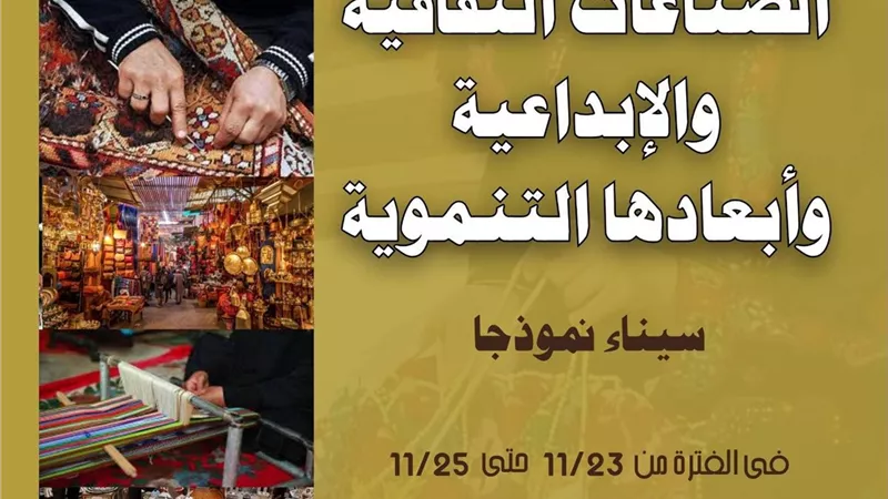 انطلاق مؤتمر الصناعات الثقافية والإبداعية وأبعادها التنموية.. الأحد
