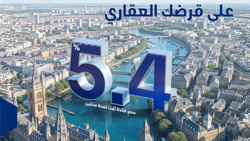 بفائدة ثابتة 5.4%.. 