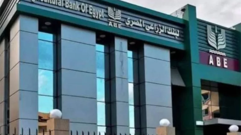 شروط الحصول على تمويل صناعي من البنك الزراعي
