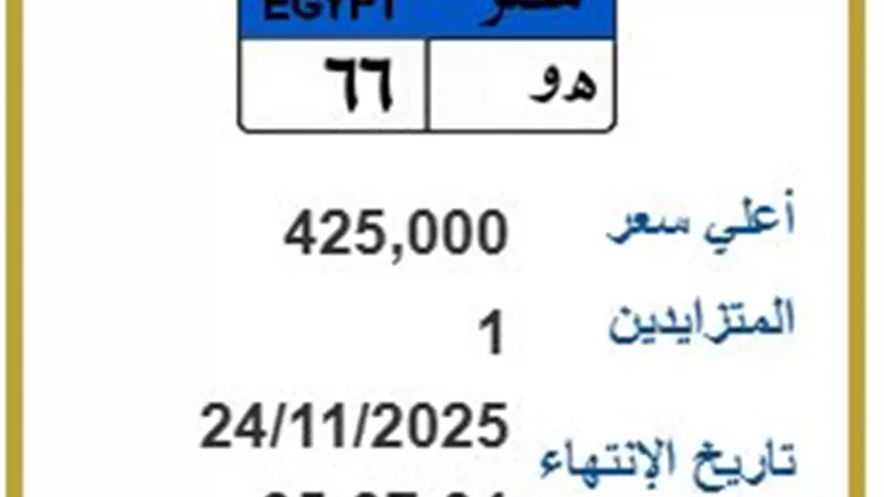 «هـ و66» تصل لـ425 ألف جنيه.. «المرور» تواصل طرح اللوحات المميزة بالمزاد
