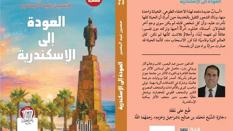 العودة إلى الإسكندرية.. رحلة بين الذاكرة والمكان في قصص حسين عبد البصير