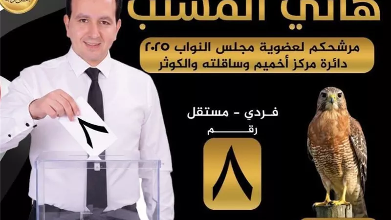 هاني المشنب ينسحب من السباق البرلماني بدائرة أخميم والكوثر وساقلته