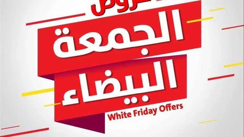 نصائح للتسوق الآمن خلال الجمعة البيضاء في المتاجر الإلكترونية